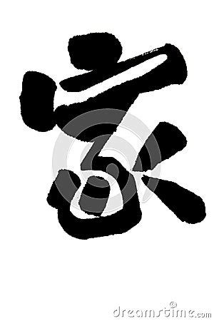 Chinese Character - Home Stock Photos - Image: 7720683