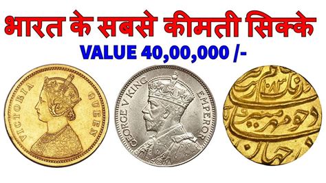 TOP 10 RARE INDIAN COINS | MOST EXPENSIVE COINS OF INDIA | TOP MOST INDIAN COINS PRICE - YouTube