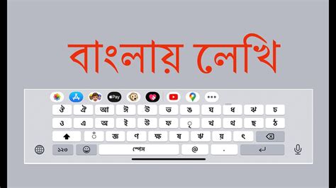 Bangla Keyboard on iphone and ipad. - YouTube