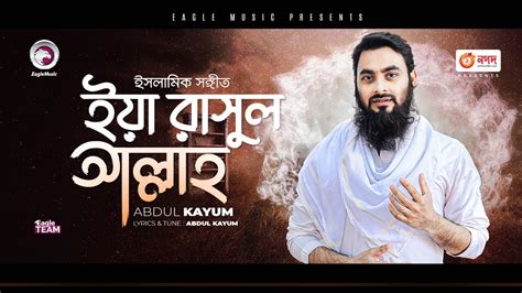 ইয়া রাসুল আল্লাহ্‌ | Abdul Kayum | Bengali Islamic Song | 2023 | Solo ...