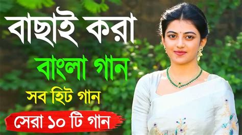 Bangla Hit Gaan | Romantic Bangla Gan | Bengali Old Song | 90s Bangla Hits Bangla mp3 - YouTube