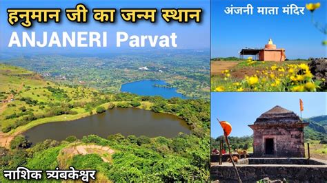 Anjaneri Parvat Nashik | अंजनेरी पर्वत हनुमान जी का जन्म स्थान | Anjaneri Hills Nashik ...