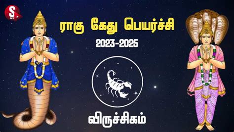 விருச்சிகம் ராகு - கேது பெயர்ச்சி 2023 - 2025 | Viruchagam Rahu Ketu ...