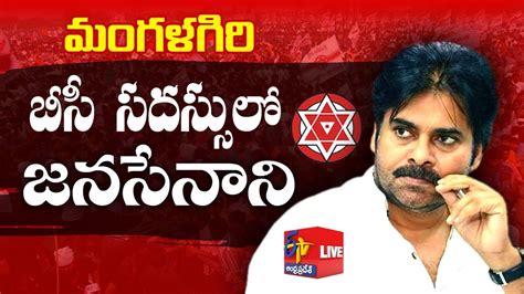 Janasena Party BC Round Table Meeting | Pawan Kalyan Speech | Nadendla Manohar Mangalagiri ...