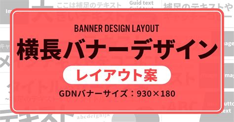 横長バナーのレイアウトでもう迷わない！デザインパターンのアイディア10点を紹介！デザインで迷った時や時間がないときに役立ちます ...