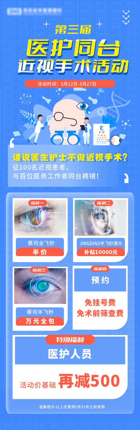 近视手术活动海报PSD广告设计素材海报模板免费下载-享设计