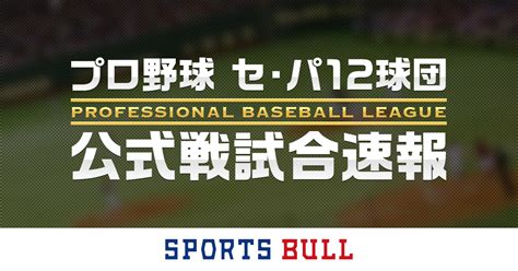 2023年4月19日（水）日程・結果 - プロ野球 セ・パ12球団 速報 & データ | スポーツブル (スポブル)