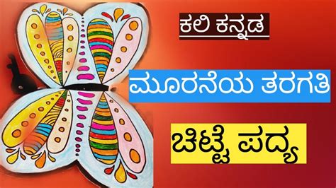 ಕನ್ನಡ ಪದ್ಯ /Chitte Poem/kali kannada/class 3/ಚಿಟ್ಟೆ ಪದ್ಯ/kannada Poem ...