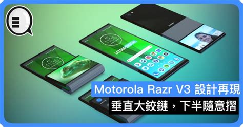 一代經典，Motorola Razr V3 設計再現 - Qooah