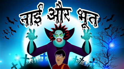 Nayi Aur Bhoot | नाई और भूत | Hindi Cartoon | Moral Stories For Kids ...