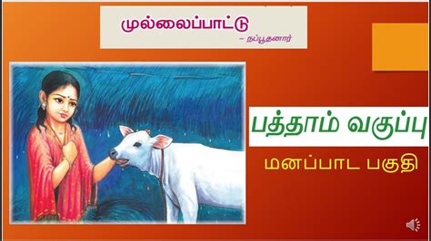 10th Tamil -முல்லைப்பாட்டு - மனப்பாட பகுதி(Memory Poem) - YouTube