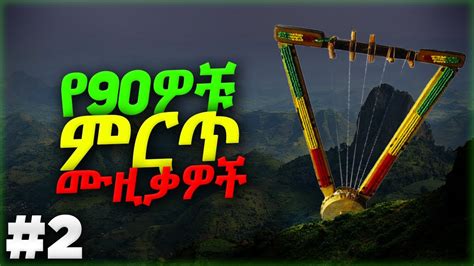 ምርጥ የ90ዎቹ ሙዚቃዎች ስብስብ! Best Ethiopian 90's Music Collections [Ethiopian ...