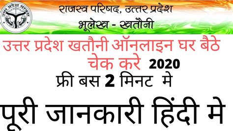 Uttar Pradesh Khasra Khatauni kaise dekhe2020|उत्तर प्रदेश खसरा खतौनी कैसे देखे| khatauni online ...