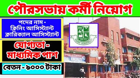 Rishra Municipality Job : পৌরসভায় কর্মী নিয়োগ