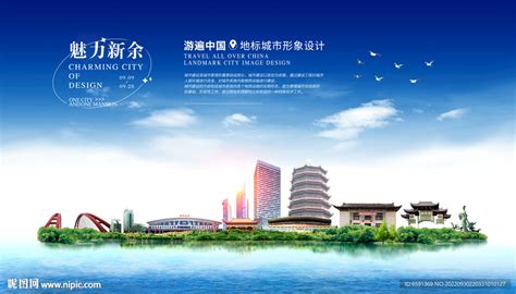 新余设计图__海报设计_广告设计_设计图库_昵图网nipic.com