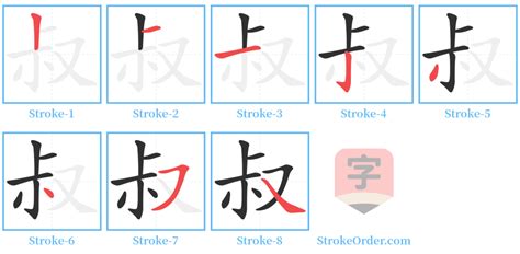 叔 stroke order