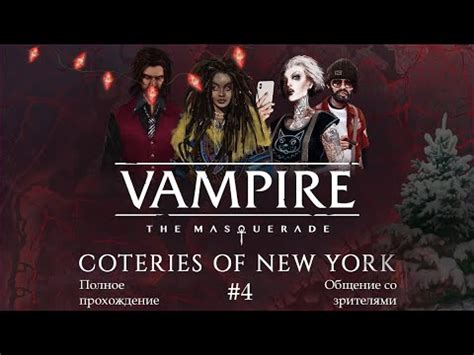 Игровой стрим: VtM - Coteries of New York #4 - YouTube