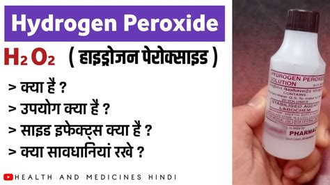 Hydrogen Peroxide Solution | Hydrogen Peroxide Uses In Hindi | Hydrogen Peroxide Side Effects ...