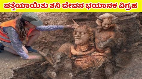 ಪತ್ತೆಯಾಯಿತು ಶನಿ ದೇವನ ಭಯಾನಕ ವಿಗ್ರಹ | Mystery Shani Temple Found ...