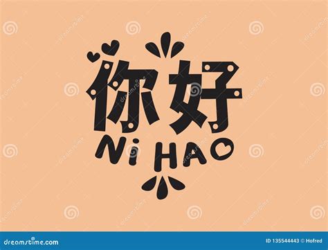 Design Lettering. Vector Illustration of Chinese Mandarin Hello Phrase Stock Vector ...