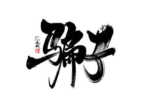 30P Chinese traditional calligraphy brush calligraphy font style appreciation #.409 – Free ...