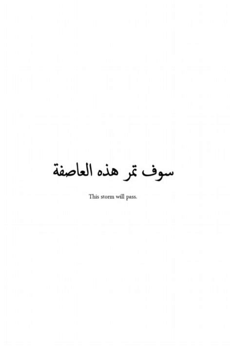 . Arabic Writing Tattoo, Arabic Tattoo Quotes, Writing Tattoos, Unique Quote Tattoos, Meaningful ...