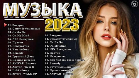 ХИТЫ 2023♫ ТАНЦЕВАЛЬНАЯ МУЗЫКА 2023🎉 МУЗЫКА 2023 НОВИНКИ | ЛУЧШИЕ ПЕСНИ ...