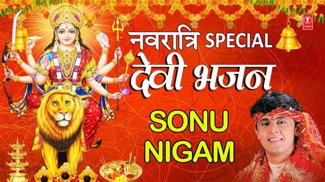 नवरात्रि Special भजन I Best Collection: SONU NIGAM Devi Bhajans I देवी भजन I Navratri 2019 - YouTube