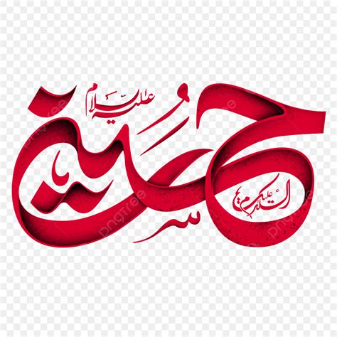 Imam Hussain White Transparent, Hazrat Imam Hussain Arabic Calligraphy, Hazrat Imam Hussain ...