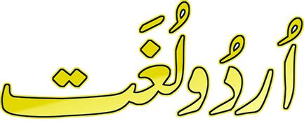 Urdu Lughat online | Urdu, Arabic calligraphy, Karachi