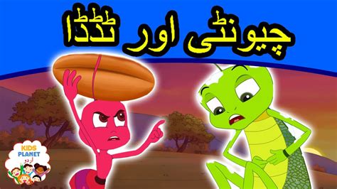 چیونٹی اور ٹڈڈا | Urdu Fairy Tales | Urdu Cartoon | Stories In Urdu ...