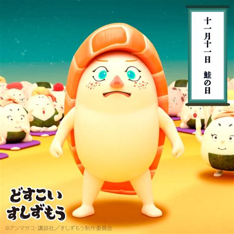 アニメ「どすこいすしずもう」ではサーモンのすし力士も活躍しますよ！お楽しみに♪ #どすこいすしずもう #すしずもう #sushisumo #Japan #Japanese #animation ...