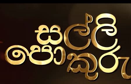 Swarnavahini Salli Pokuru Ep 72 | 13-10-2023 - Sinhala Teledramas Weddingguide LK