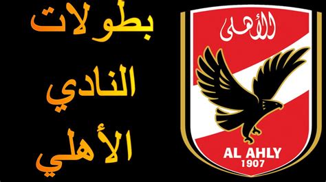 تعرف على بطولات نادي الأهلي المصري Al Ahly - YouTube