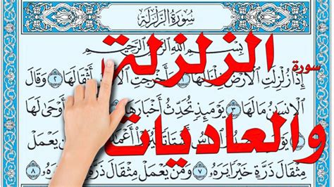 سورة الزلزلة والعاديات | | The Noble Quran| - YouTube