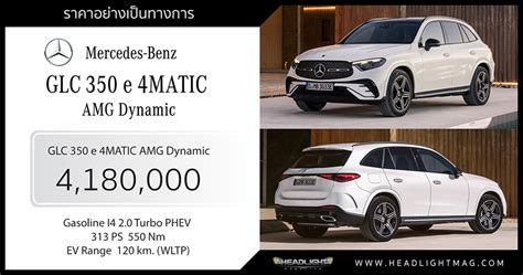 ราคาอย่างเป็นทางการ Mercedes-Benz GLC 350 e AMG Dynamic : 4,180,000 บาท ...