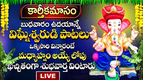 LIVE:కార్తీక మాసం స్పెషల్ | LORD VINAYAKA SONGS | LORD GANESH BHAKTI ...