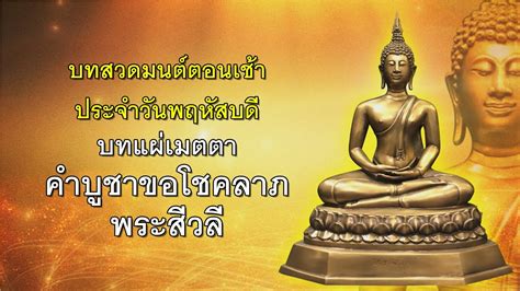 บทสวดมนต์ตอนเช้า#บทสวด#คนเกิดวันพฤหัสบดี#พระสีวลี#โชคลาภ - YouTube