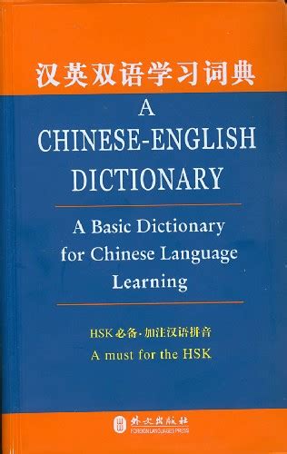 A Chinese-English Dictionary - A Basic Dictionary for Chinese Language Learning | Chinese Books ...