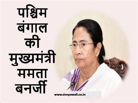 ममता बनर्जी का जीवन परिचय | Mamata Banerjee Biography in Hindi - Deepawali