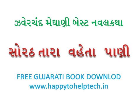 SORATH TARA VAHETA PANI ZAVERCHAND MEGHALI BEST NAVALKATHA BOOK FREE DOWNLOAD - HAPPY TO HELP TECH