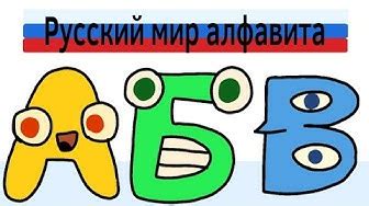 Russian Alphabet Lore | Fanon Alphabet Lore Wiki | Fandom