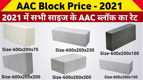 AAC Block rate 2021 | AAC Block price 2021| AAC Block rate in India | building material price ...