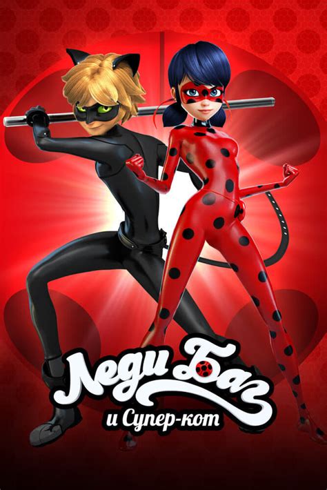 Леди Баг и Супер-Кот (Miraculous: Tales of Ladybug & Cat Noir), новости ...