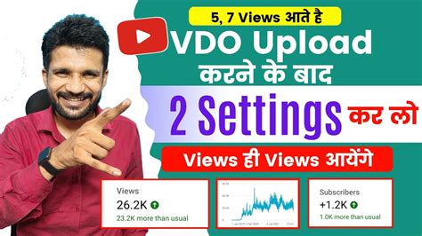 5, 7 Views आते है । Video Upload के बाद 2 Setting कर लो, Views Kaise Badhaye, increase View on ...