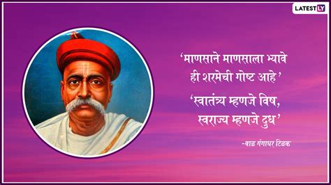 Lokmanya Tilak Jayanti Quotes: जीवनाला योग्य दिशा दाखवणारे लोकमान्य टिळक यांचे अनमोल विचार | 🛍️ ...