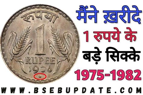 1 Rs Coin Price And Value : क्या आपके पास है ये एक रुपये का खोटा सिक्का, जल्द चेक करें, हो ...