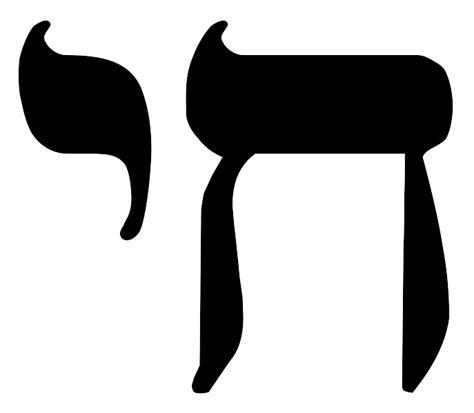 File:Hebrew Chai Symbol.svg - Wikimedia Commons