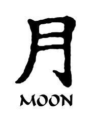 Moon Kanji | Japanese symbol, Moon symbols, Moon