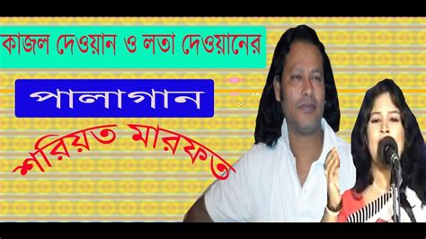 Bangla baul pala gaan soriot marfot kajol deowan vs lota deowan | bangla pala gaan - YouTube